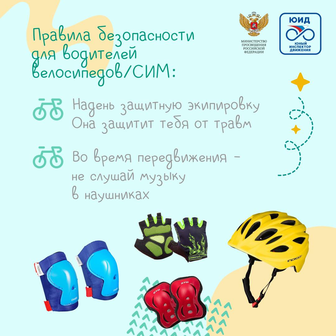 Правила безопасности для водителей велосипедов и СИМ.