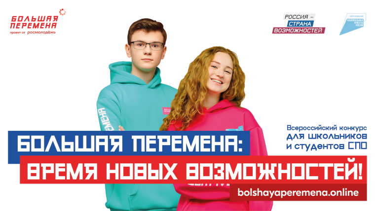 Проект "Большая перемена".