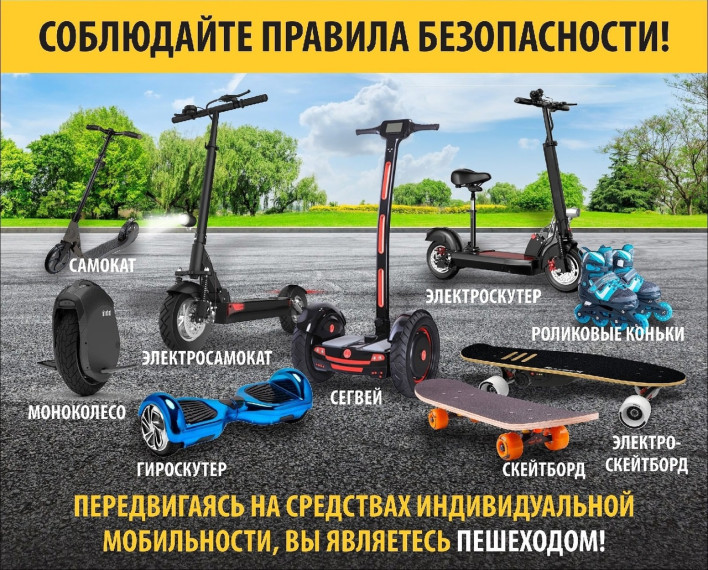 ПОДГОТОВЬТЕ ДЕТЕЙ К ВЕСЕННЕМУ И ЛЕТНЕМУ СЕЗОНАМ: СРЕДСТВА ИНДИВИДУАЛЬНОЙ МОБИЛЬНОСТИ (СИМ).