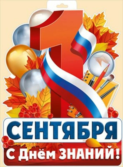 С Днем знаний!.